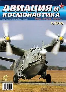 Авиация и космонавтика 2010 №7
