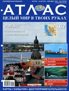 Атлас. Целый мир в твоих руках №67