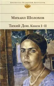 Тихий Дон. Книги I-II