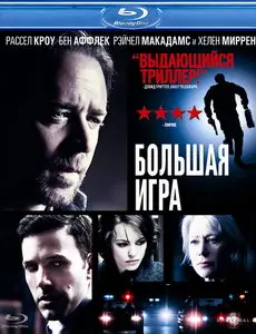 Большая игра / State of Play (2009)