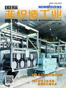 国际非织造工业商情Nonwovens Industry China - 三月 2017