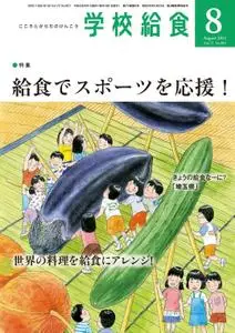 月刊 学校給食 – 7月 2021