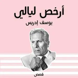 «أرخص ليالي» by يوسف إدريس