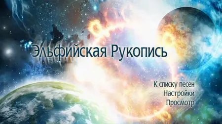 Эпидемия - Эльфийская Рукопись - Сага о Двух Мирах 3DVD (2010)