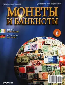 Монеты и Банкноты №8