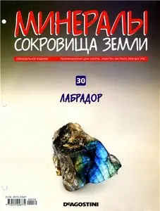 Минералы. Сокровища Земли № 30 2010  