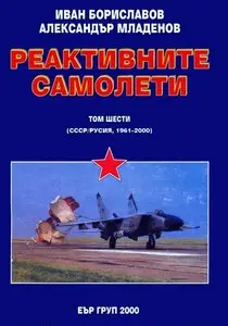 Реактивните самолети (том шести)