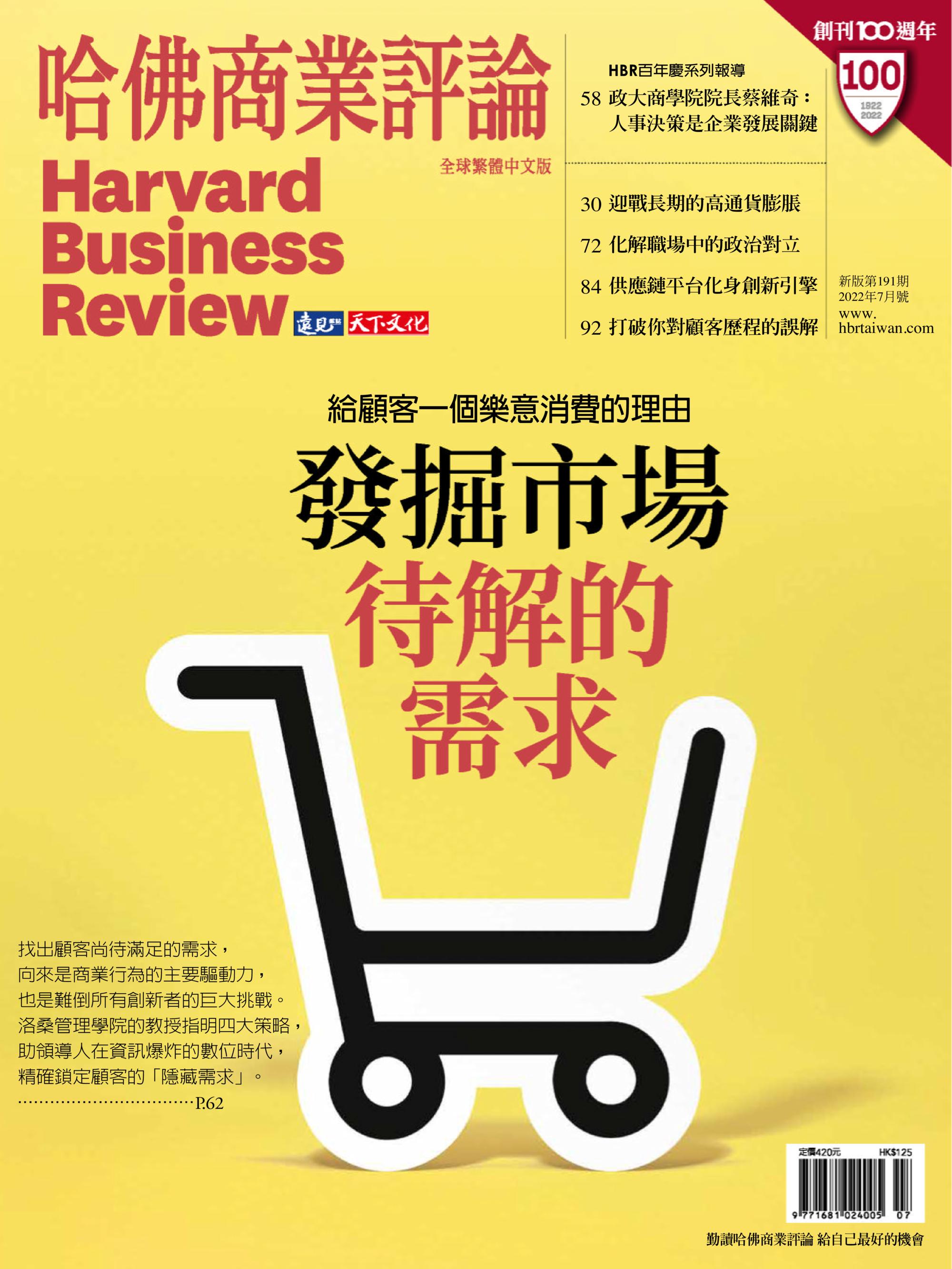 Harvard Business Review Complex Chinese Edition 哈佛商業評論 - 七月 2022