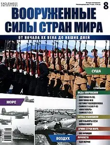 Вооруженные силы стран мира 8 (октябрь 2013)