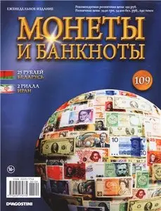Монеты и Банкноты №-109