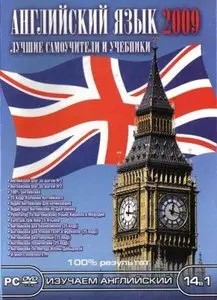 Английский язык. Лучшие самоучители и учебники - 14в1