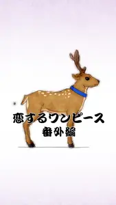 Koisuru One Piece - S01E04