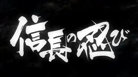 Nobunaga no Shinobi - 24 (BD 1080p