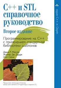 C++ и STL. Справочное руководство