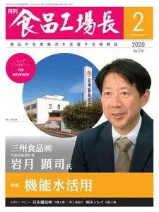 月刊食品工場長 – 1月 2020