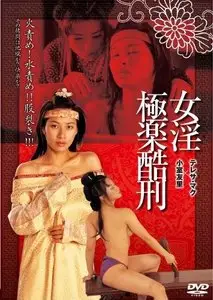 Tortured Sex Goddess of the Ming Dynasty (2003)
