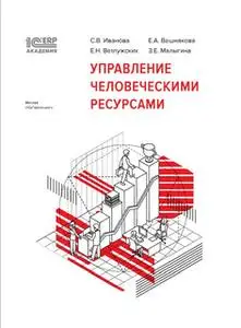 «1С:Академия ERP. Управление человеческими ресурсами (+epub)» by Светлана Иванова,Елена Ветлужских,Е. Вешнякова,З. Малыг