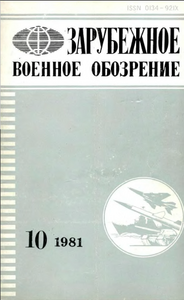 Зарубежное военное обозрение, No.10, 1981