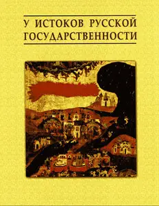 У истоков русской государственности