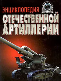 Энциклопедия отечественной артиллерии