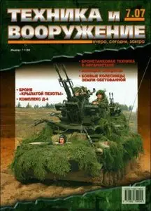 Техника и вооружение, №7, 2007