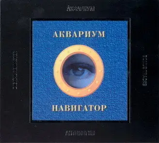 Aquarium / Аквариум и Борис Гребенщиков - Дискография - 1981 - 2007 (46 CD)