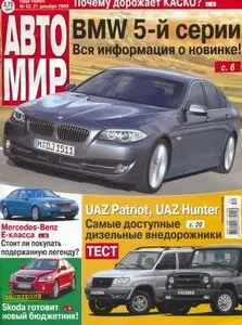 Автомир №52 (21 декабря 2009)