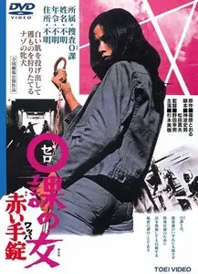Zero Woman: Red Handcuffs (1974)