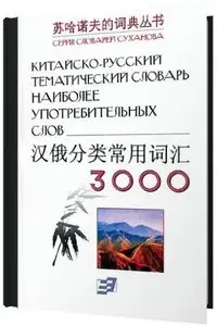 Китайско-русский тематический словарь (3000 наиболее употребительных слов)