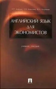 Агабекян И.П., Коваленко П.И.: Английский язык для экономистов 