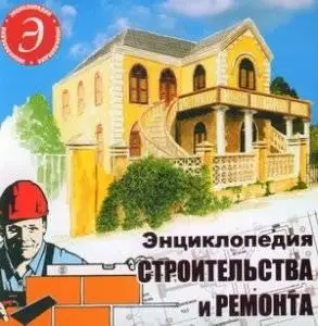 Энциклопедия строительства и ремонта