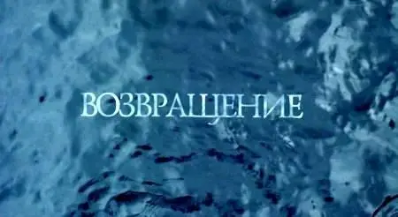 Andrei Zvyagintsev-Vozvrashcheniye ('The Return') (2003)