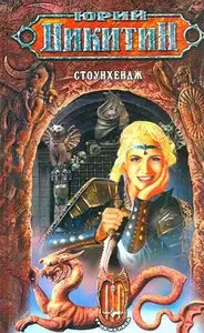 Юрий Никитин,  "Стоунхендж"