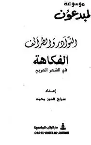 الفكاهة في الشعر العربي