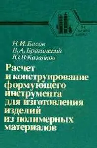 Басов Н.И. и др. «Расчет и конструирование формующего инструмента...»