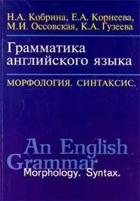 Грамматика английского языка. Морфология. Синтаксис