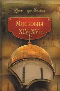 Московия. XIV-XV вв.