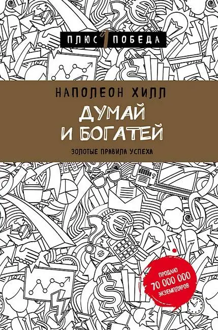Думай и богатей. Золотые правила успеха