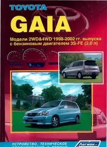 Toyota GAIA: Устройство, техническое обслуживание и ремонт
