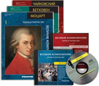 Великие композиторы. Жизнь и творчество (CD 21-30) 2009