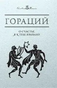 «О счастье, я к тебе взываю!» by Квинт Гораций Флакк