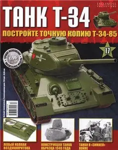Танк T-34 №-17