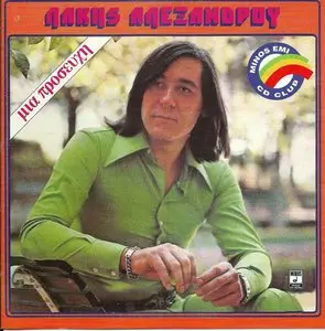 Lakis Alexandrou - A prayer (1974)