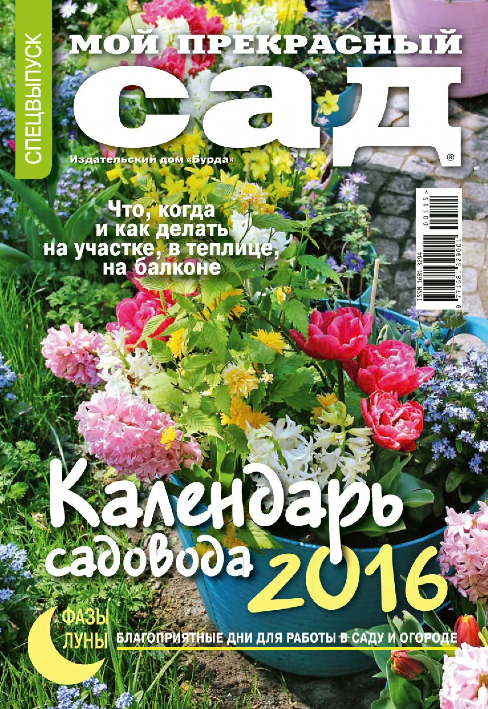 Мой прекрасный сад календарь садовода. Спецприложение мой прекрасный сад календарь садовода на 2023. Мой прекрасный сад. Мой прекрасный сад календарь садовода 2025. Мой прекрасный сад календарь садовода 2023.