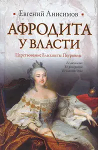 Афродита у власти