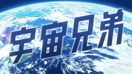 Space Brothers (2012 S01E16 Alarm But No Clock Dekinai