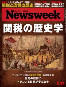ニューズウィーク日本版　Newsweek Japan - 20 May 2025