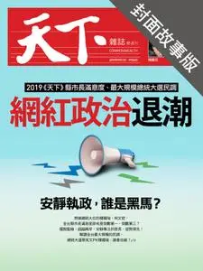 CommonWealth Special Subject 天下雜誌封面故事+特別企劃版 - 12 九月 2019