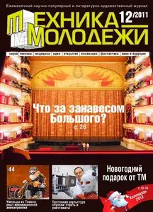 Техника молодёжи №12 (декабрь 2011)