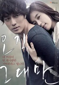 Only You / Always / O-jik Geu-Dae-Man (2011)